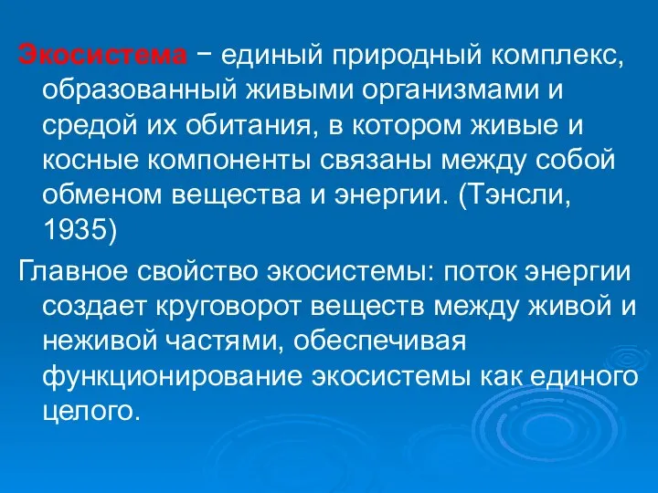 Экосистема − единый природный комплекс, образованный живыми организмами и средой их