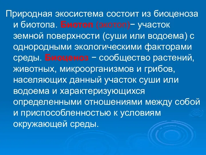 Природная экосистема состоит из биоценоза и биотопа. Биотоп (экотоп)− участок земной