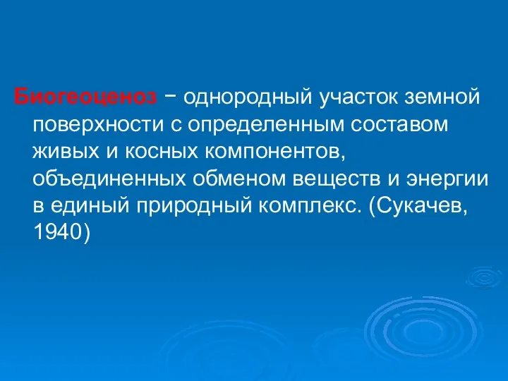 Биогеоценоз − однородный участок земной поверхности с определенным составом живых и