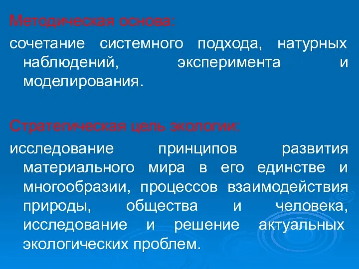 Методическая основа: сочетание системного подхода, натурных наблюдений, эксперимента и моделирования. Стратегическая