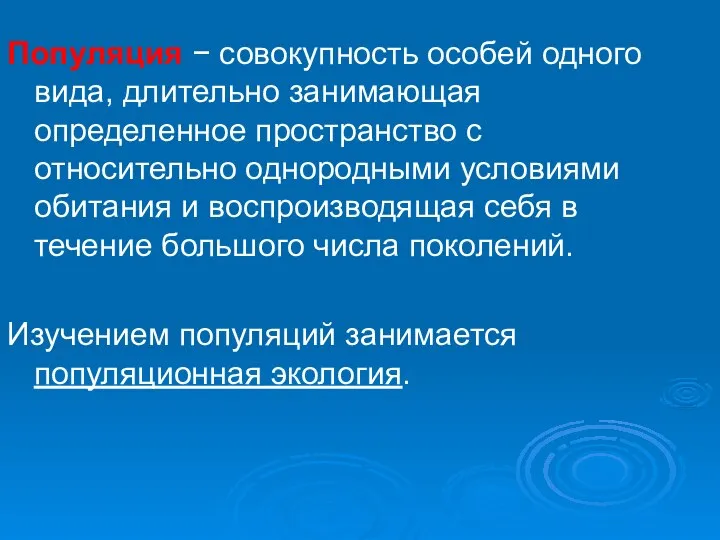 Популяция − совокупность особей одного вида, длительно занимающая определенное пространство с