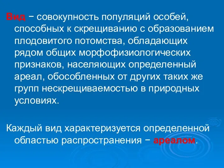 Вид − совокупность популяций особей, способных к скрещиванию с образованием плодовитого