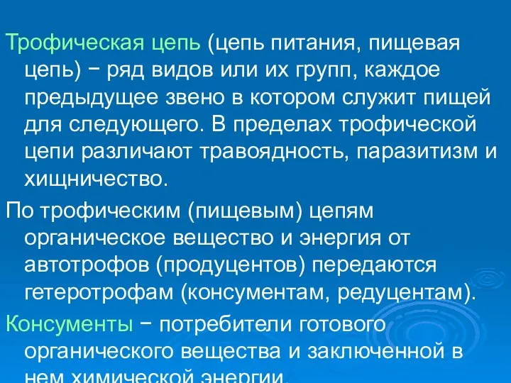 Трофическая цепь (цепь питания, пищевая цепь) − ряд видов или их