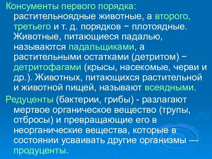 Консументы первого порядка:растительноядные животные, а второго, третьего и т. д. порядков