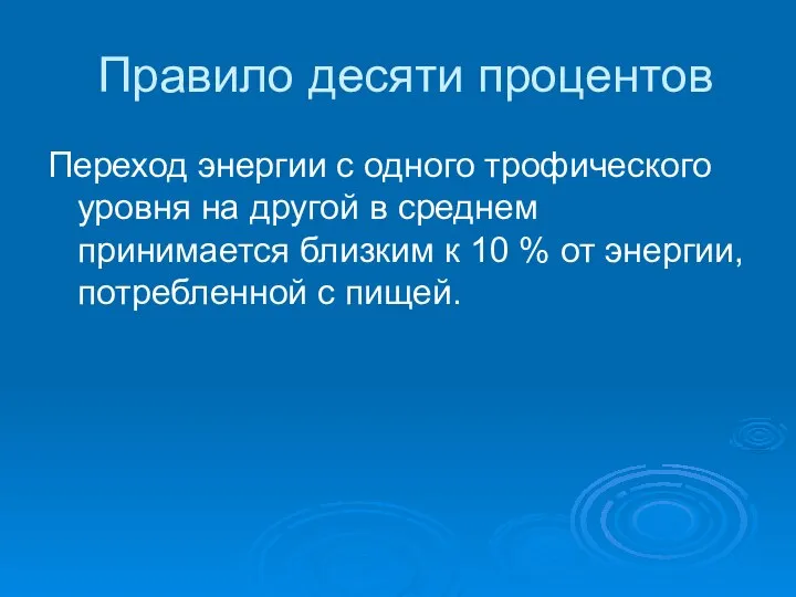 Правило десяти процентов Переход энергии с одного трофического уровня на другой