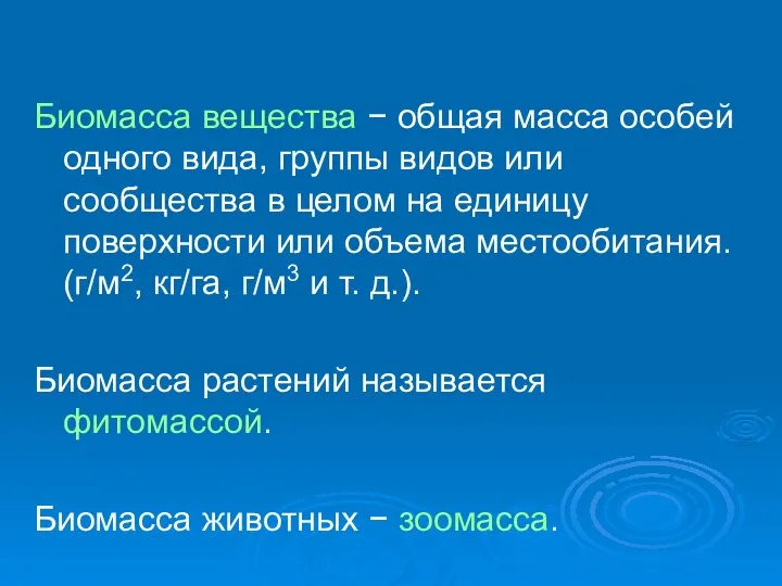 Биомасса вещества − общая масса особей одного вида, группы видов или