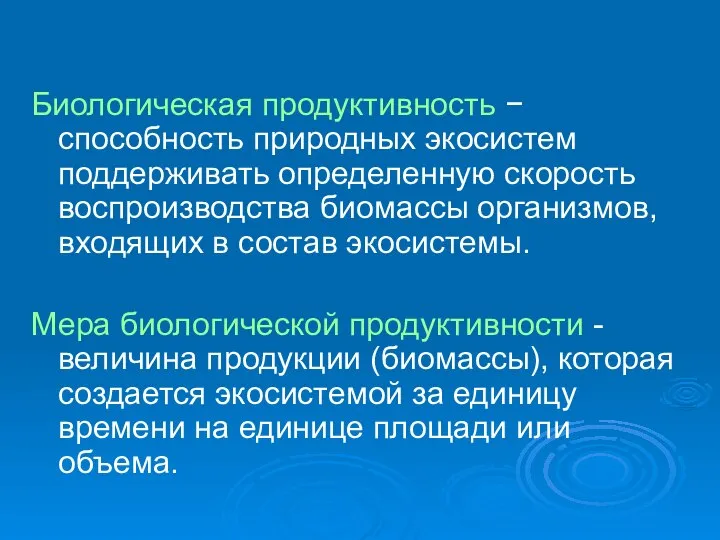 Биологическая продуктивность − способность природных экосистем поддерживать определенную скорость воспроизводства биомассы