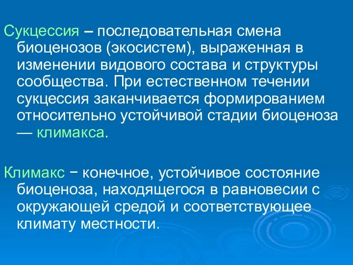 Сукцессия – последовательная смена биоценозов (экосистем), выраженная в изменении видового состава