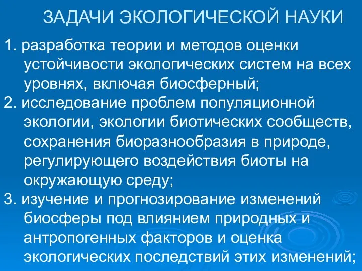 ЗАДАЧИ ЭКОЛОГИЧЕСКОЙ НАУКИ 1. разработка теории и методов оценки устойчивости экологических