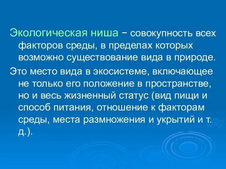 Экологическая ниша − совокупность всех факторов среды, в пределах которых возможно