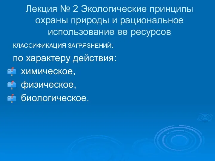 Лекция № 2 Экологические принципы охраны природы и рациональное использование ее