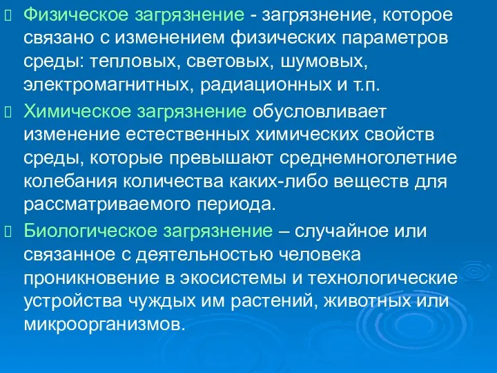 Физическое загрязнение - загрязнение, которое связано с изменением физических параметров среды: