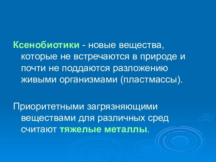 Ксенобиотики - новые вещества, которые не встречаются в природе и почти