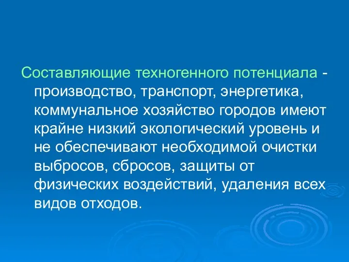 Составляющие техногенного потенциала -производство, транспорт, энергетика, коммунальное хозяйство городов имеют крайне