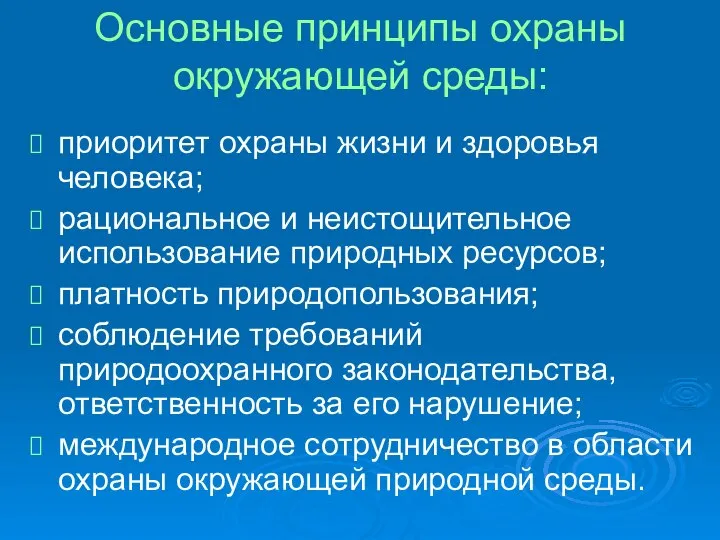 Основные принципы охраны окружающей среды: приоритет охраны жизни и здоровья человека;