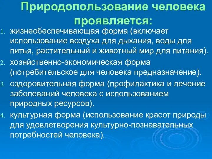 Природопользование человека проявляется: жизнеобеспечивающая форма (включает использование воздуха для дыхания, воды