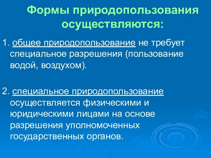 Формы природопользования осуществляются: 1. общее природопользование не требует специальное разрешения (пользование