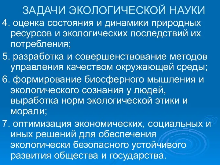 ЗАДАЧИ ЭКОЛОГИЧЕСКОЙ НАУКИ 4. оценка состояния и динамики природных ресурсов и