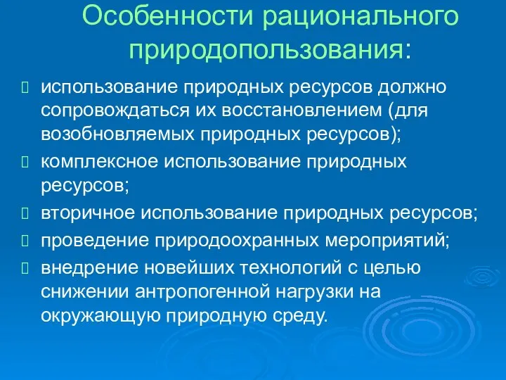 Особенности рационального природопользования: использование природных ресурсов должно сопровождаться их восстановлением (для