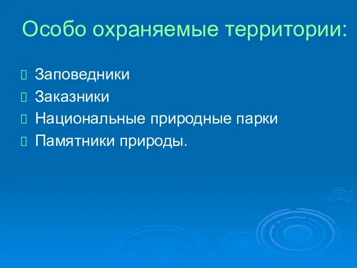 Особо охраняемые территории: Заповедники Заказники Национальные природные парки Памятники природы.