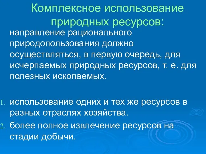 Комплексное использование природных ресурсов: направление рационального природопользования должно осуществляться, в первую