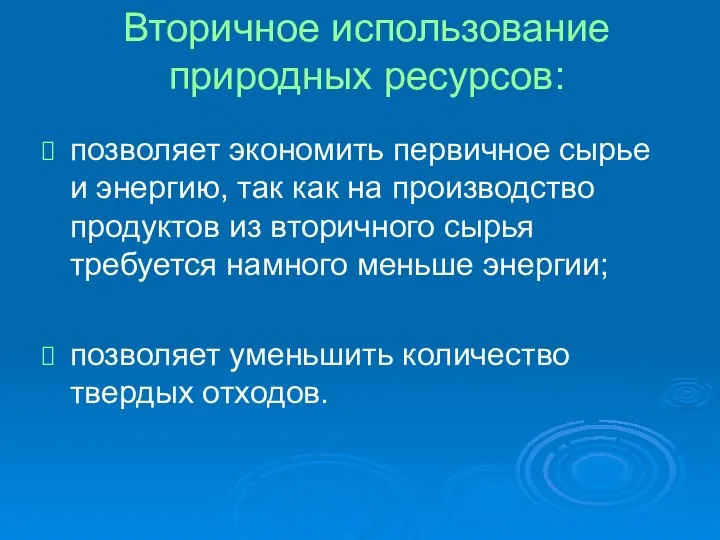 Вторичное использование природных ресурсов: позволяет экономить первичное сырье и энергию, так