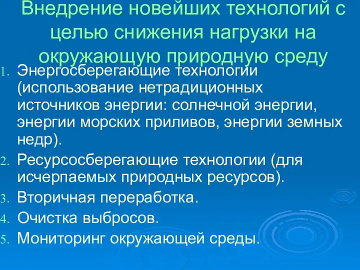 Внедрение новейших технологий с целью снижения нагрузки на окружающую природную среду