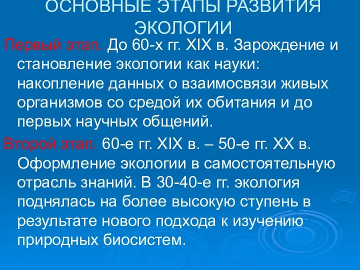 ОСНОВНЫЕ ЭТАПЫ РАЗВИТИЯ ЭКОЛОГИИ Первый этап. До 60-х гг. XIX в.