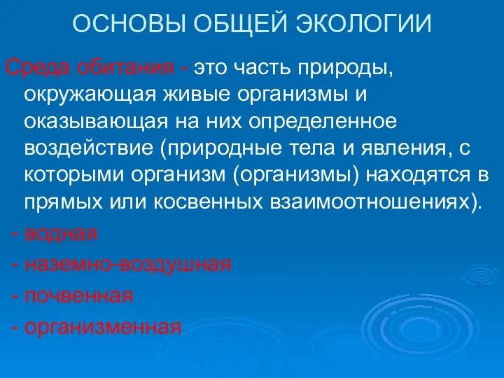 ОСНОВЫ ОБЩЕЙ ЭКОЛОГИИ Среда обитания - это часть природы, окружающая живые