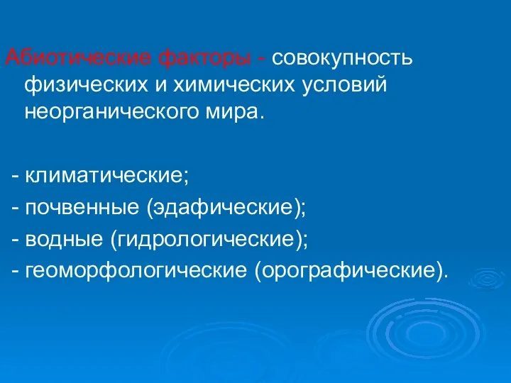 Абиотические факторы - совокупность физических и химических условий неорганического мира. -