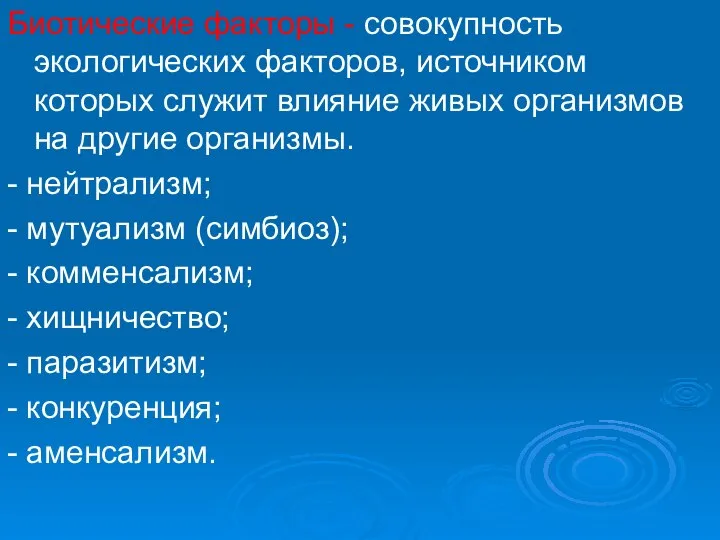 Биотические факторы - совокупность экологических факторов, источником которых служит влияние живых