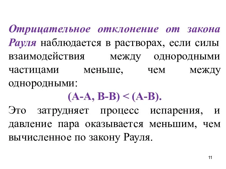 Отрицательное отклонение от закона Рауля наблюдается в растворах, если силы взаимодействия