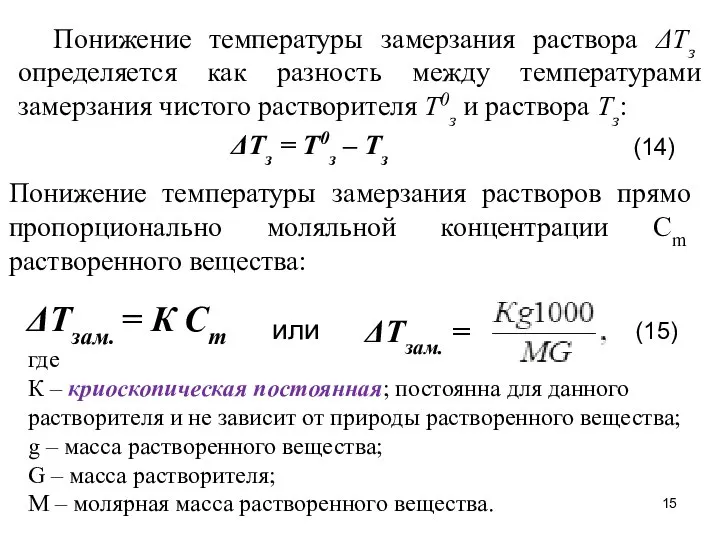 Понижение температуры замерзания растворов прямо пропорционально моляльной концентрации Сm растворенного вещества: