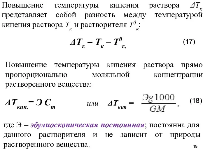 Повышение температуры кипения раствора прямо пропорционально моляльной концентрации растворенного вещества: ΔТкип.=