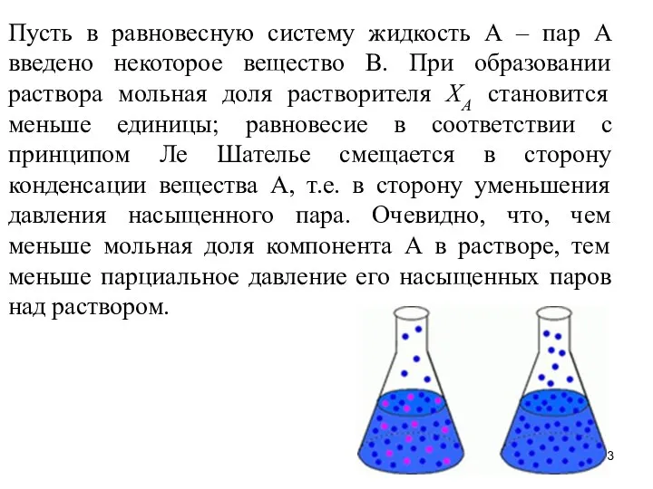 Пусть в равновесную систему жидкость А – пар А введено некоторое