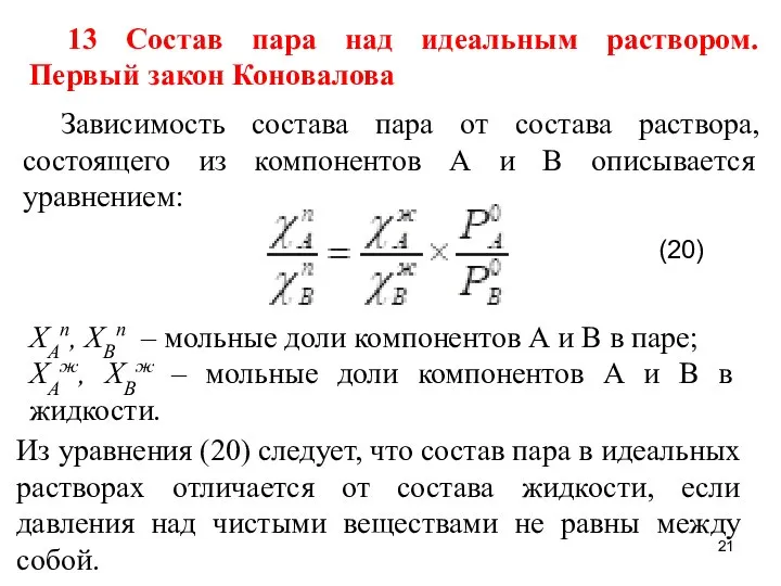 13 Состав пара над идеальным раствором. Первый закон Коновалова Зависимость состава