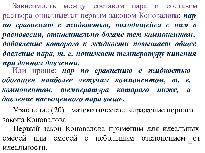 Зависимость между составом пара и составом раствора описывается первым законом Коновалова: