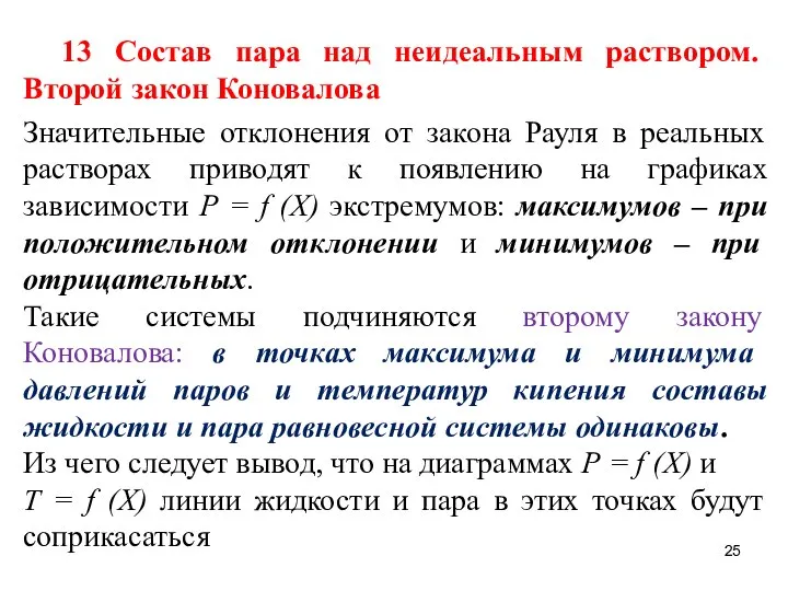 13 Состав пара над неидеальным раствором. Второй закон Коновалова Значительные отклонения