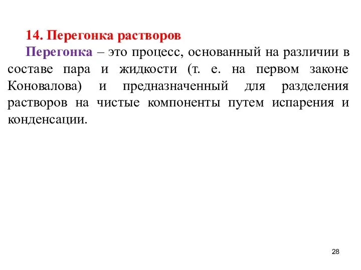 14. Перегонка растворов Перегонка – это процесс, основанный на различии в