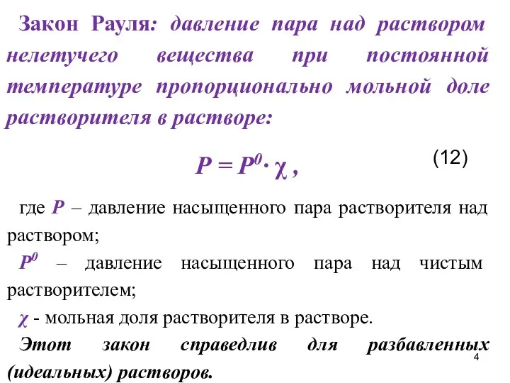 Р = Р0∙ χ , где Р – давление насыщенного пара