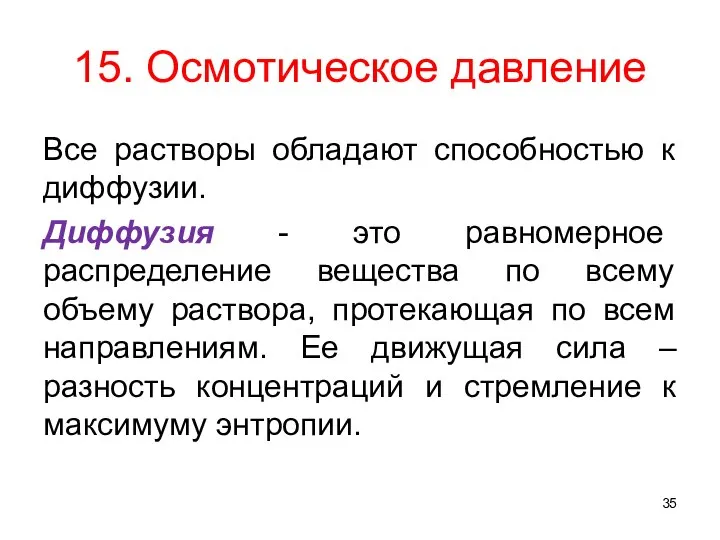 15. Осмотическое давление Все растворы обладают способностью к диффузии. Диффузия -