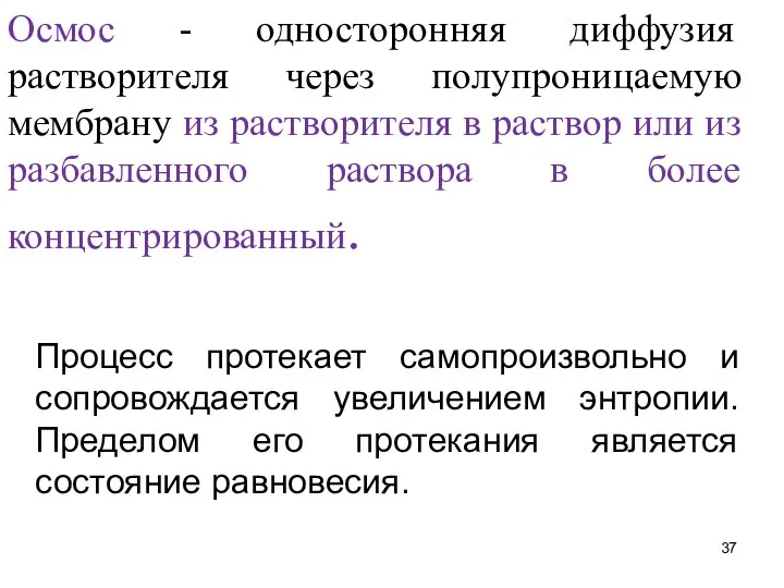 Осмос - односторонняя диффузия растворителя через полупроницаемую мембрану из растворителя в