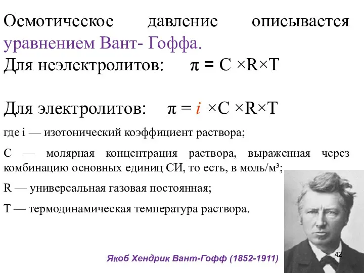 Осмотическое давление описывается уравнением Вант- Гоффа. Для неэлектролитов: π = С