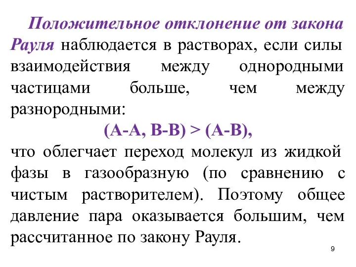 Положительное отклонение от закона Рауля наблюдается в растворах, если силы взаимодействия