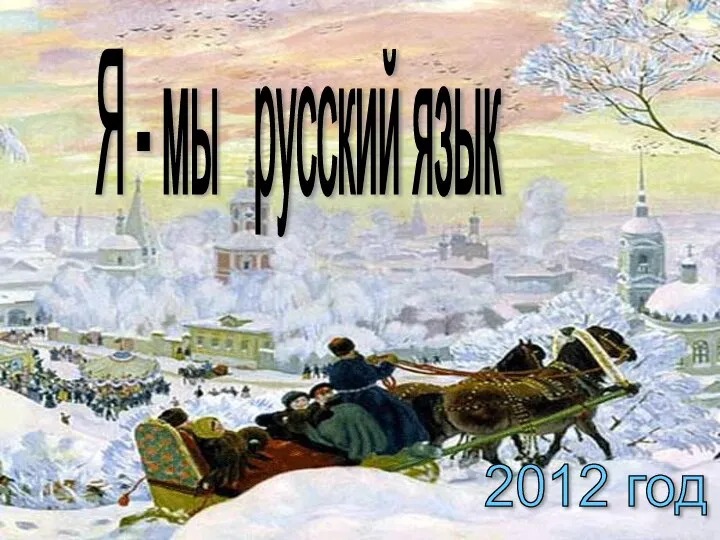 Я - мы русский язык 2012 год