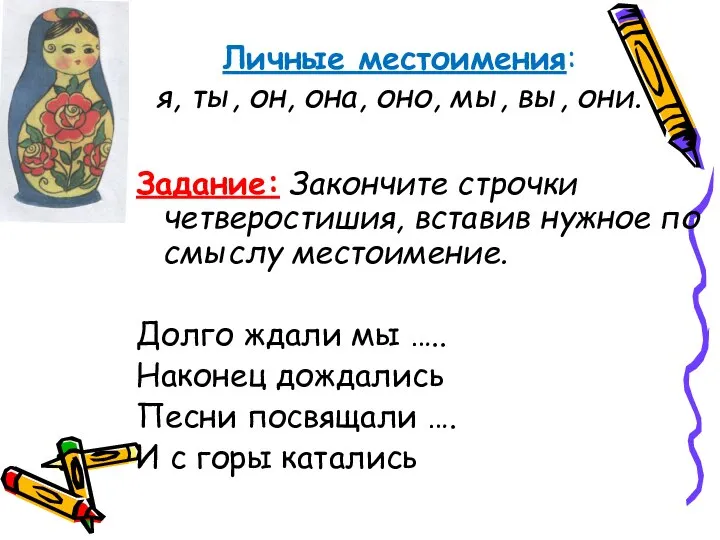 Личные местоимения: я, ты, он, она, оно, мы, вы, они. Задание: