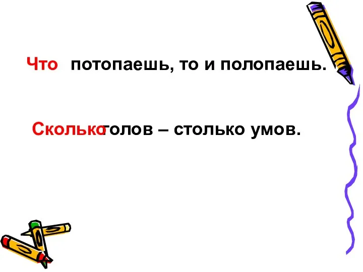 Что потопаешь, то и полопаешь. Сколько голов – столько умов. Что Сколько