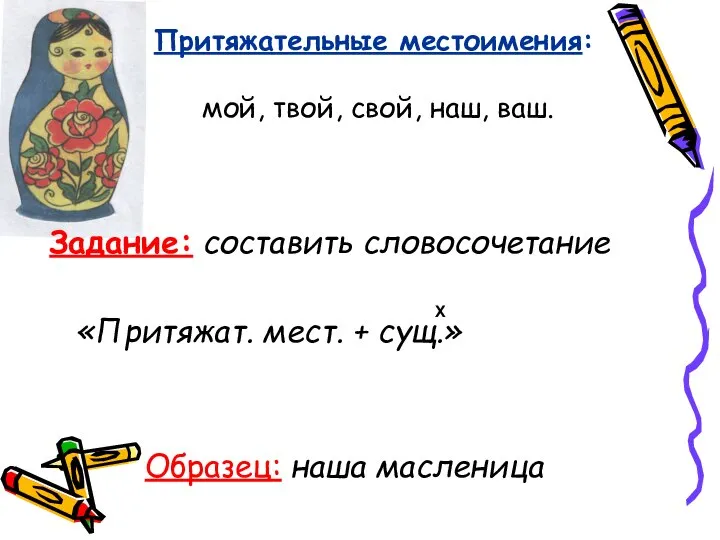 Притяжательные местоимения: мой, твой, свой, наш, ваш. Задание: составить словосочетание «Притяжат.