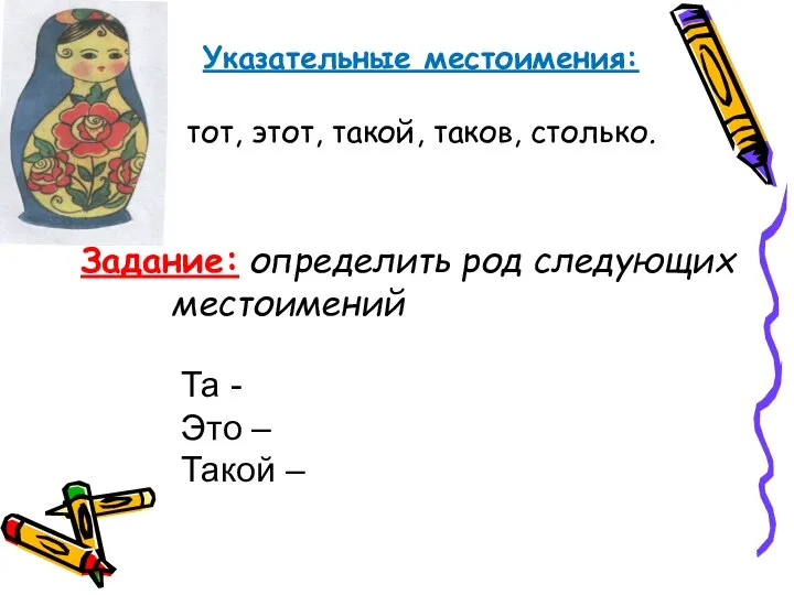 Указательные местоимения: тот, этот, такой, таков, столько. Задание: определить род следующих