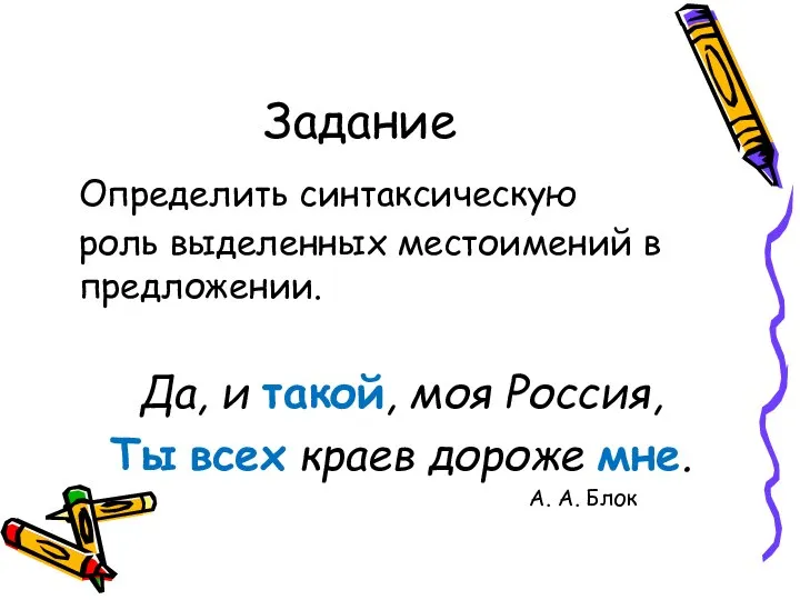 Задание Определить синтаксическую роль выделенных местоимений в предложении. Да, и такой,